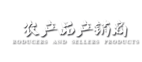 農產品產銷商